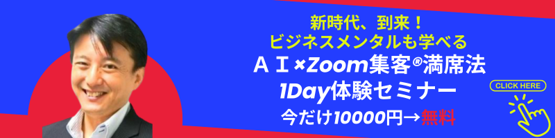 新時代、到来！ 『ＡＩ×Zoom集客®満席法』 1Day体験セミナー 今だけ10000円→無料